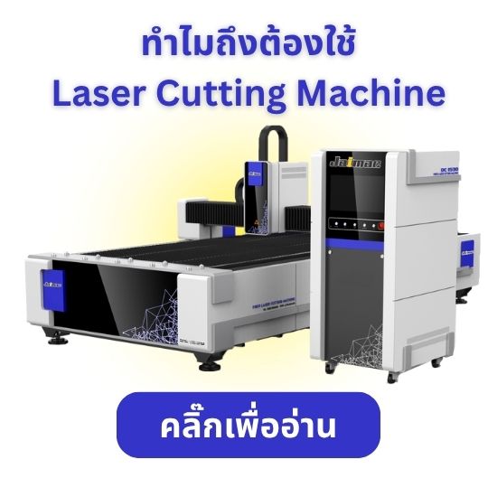 ทำไมถึงต้องใช้ Laser Cutting Machine